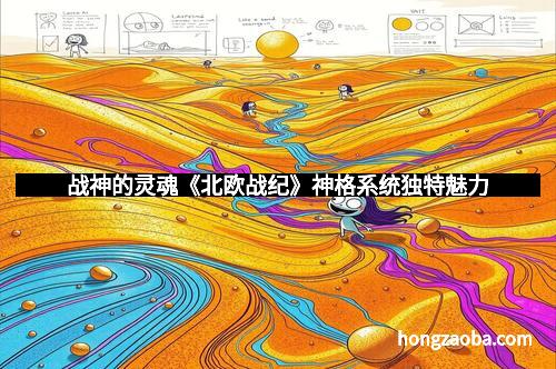 战神的灵魂《北欧战纪》神格系统独特魅力