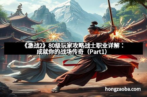 《激战2》80级玩家攻略战士职业详解：成就你的战场传奇（Part1）
