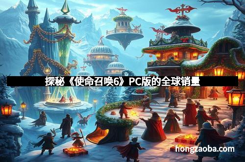 探秘《使命召唤6》PC版的全球销量