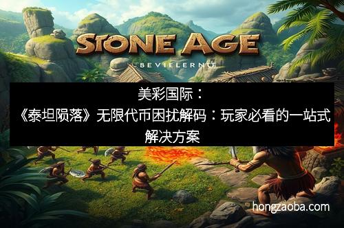 美彩国际：《泰坦陨落》无限代币困扰解码：玩家必看的一站式解决方案