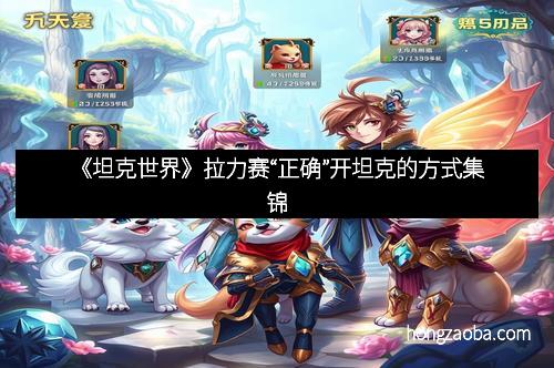 《坦克世界》拉力赛“正确”开坦克的方式集锦